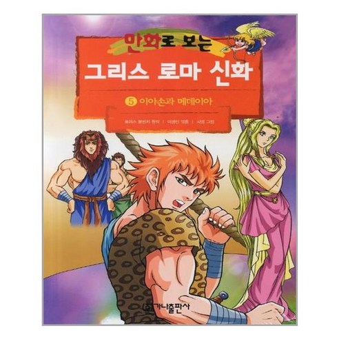 만화로 보는 그리스 로마 신화 5 가나출판사