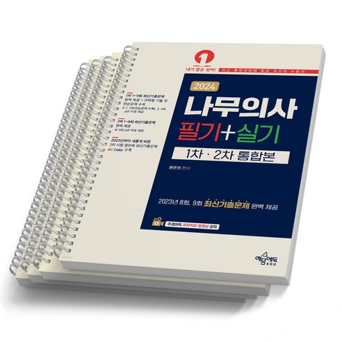 2024 나무의사 통합본 예문, [분철 4권]