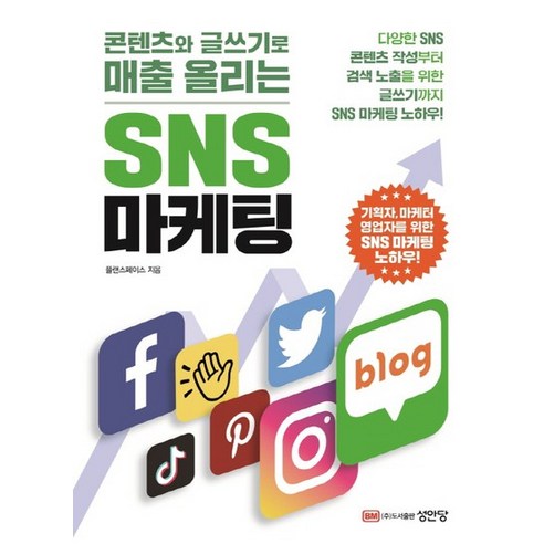 성안당 콘텐츠와 글쓰기로 매출 올리는 SNS 마케팅, 없음