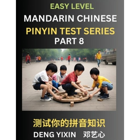 (영문도서) Chinese Pinyin Test Series for Beginners (Part 8): Simple Mind Games Easy Level Learn Simpl... Paperback, English, 9798887343129
