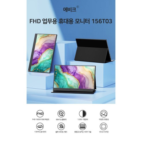 언제 어디서나 당신의 생산성을 책임지는 완벽한 동반자, 에비크 휴대용 모니터