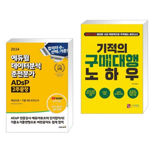 (서점추천) 2024 에듀윌 데이터분석 준전문가 ADsP 2주끝장 + 기적의 구매대행 노하우 (전2권)