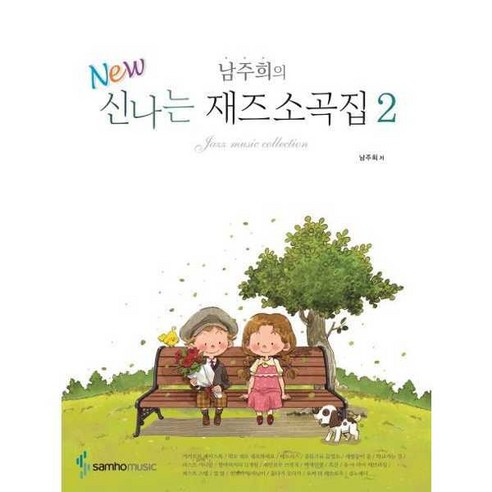 남주희의 New 신나는 재즈소곡집. 2, 없음, 상세 설명 참조