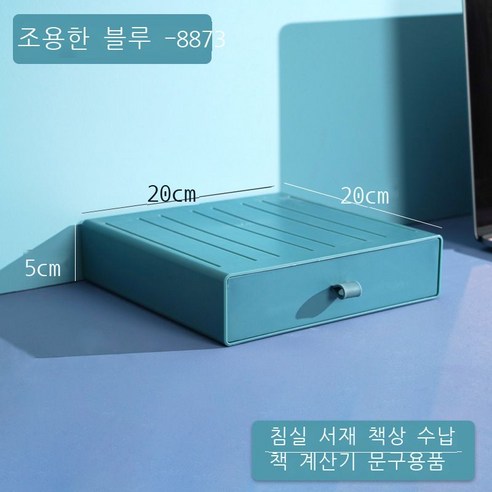 DIY 데스크톱 수납함 비닐 서랍식 기숙사 정리 수납 컬러 사무실 작은 서랍함, 【8873●세레니티 블루】--20*20*5cm