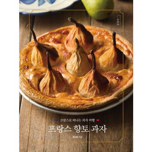 안녕! 이탈리아, 착한책방 프랑스문학역사 12 프랑스 향토 과자 책 더테이블, 더테이블(아이콕스)