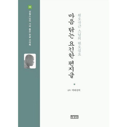 마음 닦는 요긴한 편지글:원오극근 스님의 원오심요, 장경각