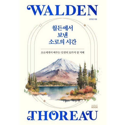 월든에서 보낸 소로의 시간:소로에게서 배우는 인생의 32가지 참 지혜, 미래북(Mirae Book), 김옥림