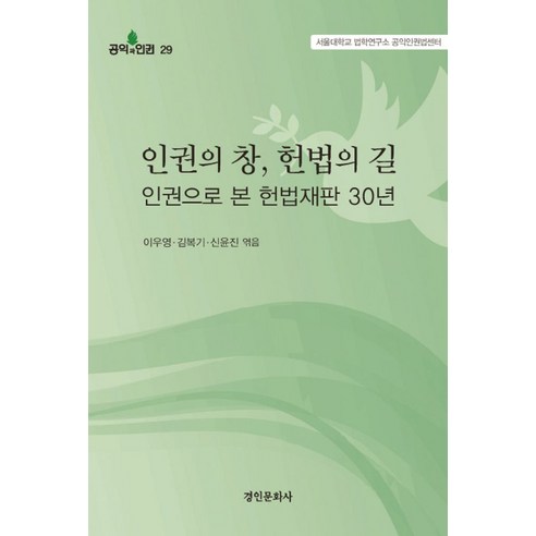인권의창 헌법의길 인권으로 본 헌법재판 30년: - 헌법 | 쿠팡