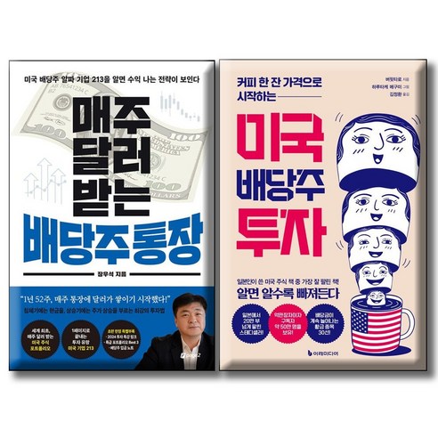 매주 달러 받는 배당주 통장 + 미국 배당주 투자 / 전 2권세트 / 미국 배당주 알짜 기업 커피 한 잔 가격으로 시작하는 투자