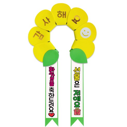 러블리팜 데이지 머리띠 + 에바폼 문구띠 + 꽃잎용 시트지 세트, 옐로우 + 환갑축하, 1세트
