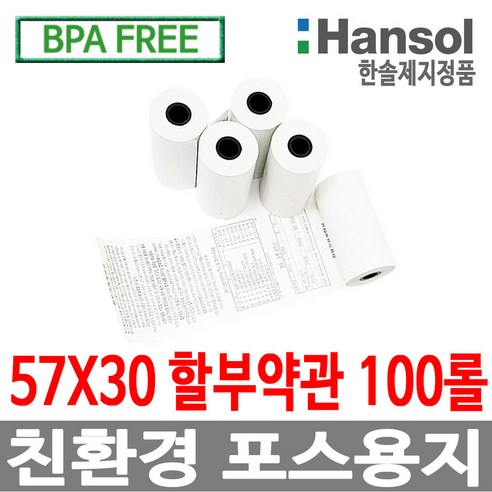 디지몰 한솔제지 포스용지 57X30 100롤 할부약관 감열지 친환경영수증 PDA 휴대용단말기 타코메타 카드용지 BPAFREE /groce new