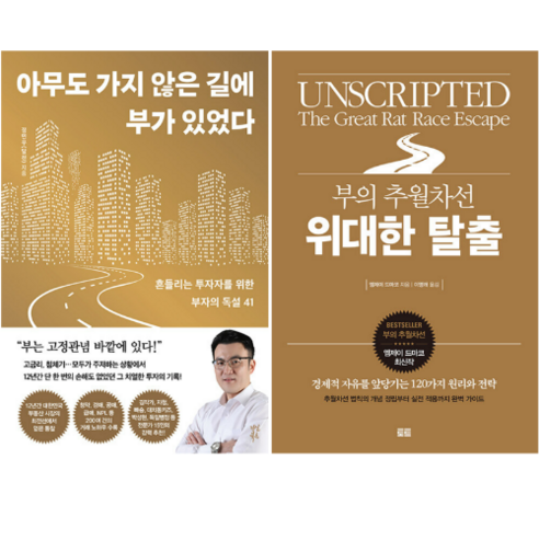 아무도 가지 않은 길에 부가 있었다 + 부의 추월차선 위대한 탈출 (전 2권)