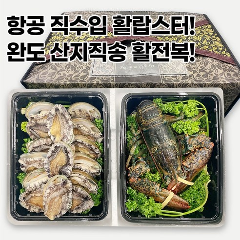 소중한 사람들에게 풍요와 기쁨을 선사하는 전복 랍스터 선물세트