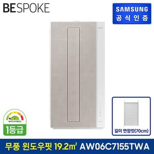 삼성전자 삼성 무풍 윈도우핏 창문형 에어컨 AW06C7155TWAZ 베이지 / 70cm 연장키트포함, 단일옵션