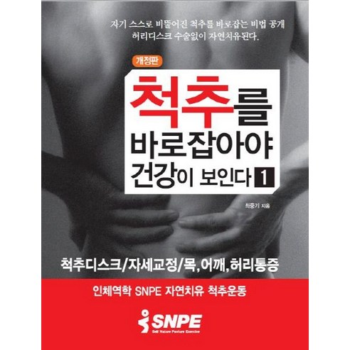 척추를 바로 잡아야 건강이 보인다 1, 바른몸만들기, 최중기 저