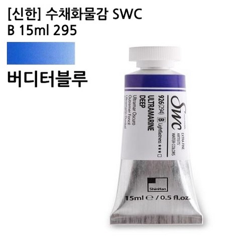 신한 수채화물감 SWC B 15ml 295 버디터블루