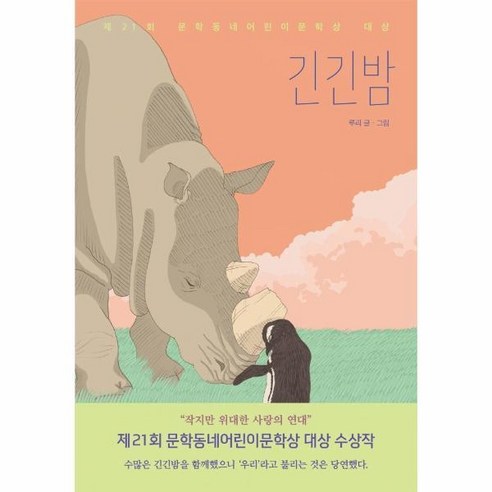 [월드북] 긴긴밤 : 제21회 문학동네어린이문학상 대상 수상작 - 보름달문고 83, 상세 설명 참조