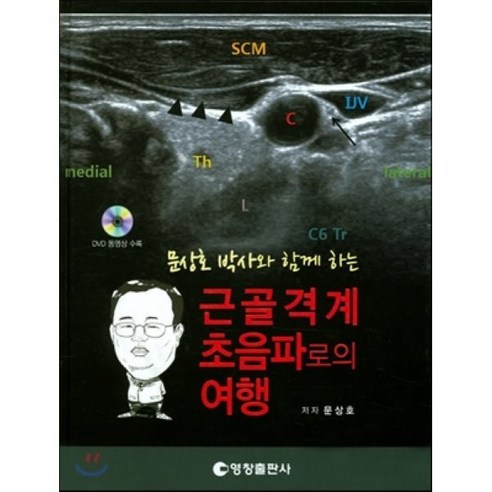 근골격계 초음파로의 여행 : 문상호 박사와 함께 하는, 영창출판사(의학), 문상호 저/김희정,김진우 그림