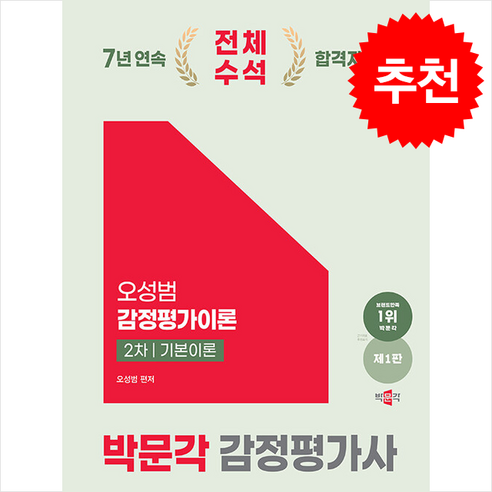 2025 박문각 감정평가사 2차 오성범 감정평가이론 기본이론 스프링제본 1권 (교환&반품불가)