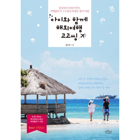 아이와 함께 해외여행 고고씽:홍콩부터 하와이까지 여행블로거 고고씽의 특별한 육아 비법, 보랏빛소