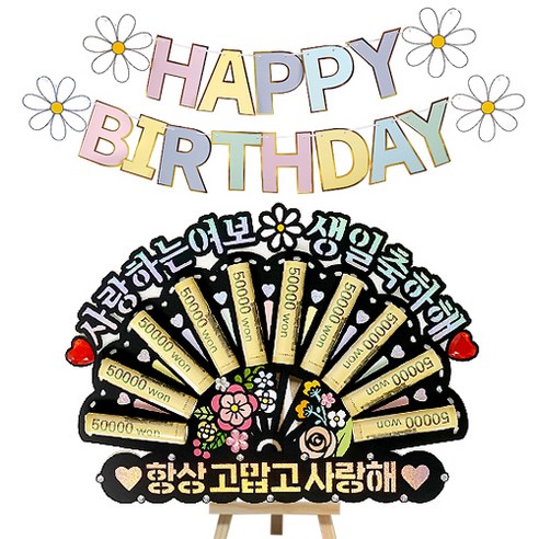 시우리빙 큐빅 부채 용돈토퍼 가랜드 미니이젤 세트, 11 사랑하는여보생일축하해 + 항상고맙고사랑해, 1세트
