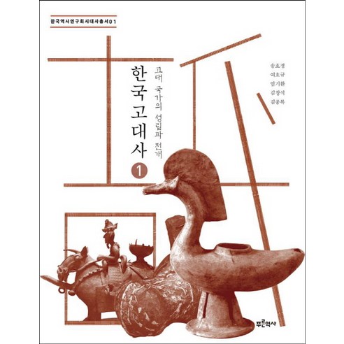 한국 고대사 1: 고대 국가의 성립과 전개, 푸른역사, 송호정,여호규,임기환,김창석,김종복  공저 실크로드의역사와문화 Best Top5