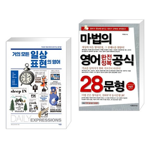 거의 모든 일상 표현의 영어 + 마법의 영어 완전정복 공식 28문형 (전2권), 사람in 케빈강