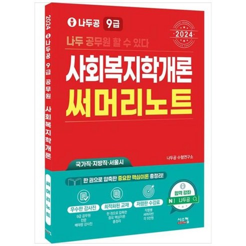 [도서] [시스컴] 2024 나두공 9급 공무원 사회복지학개론 써머리노트 국가직 지방직 서, 상세 설명 참조, 상세 설명 참조