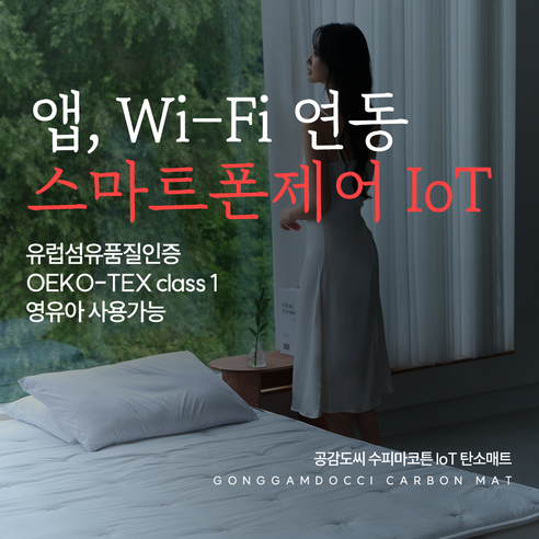 공감도씨 x 한일의료기 수피마코튼 IoT 탄소매트, 내추럴화이트 SS