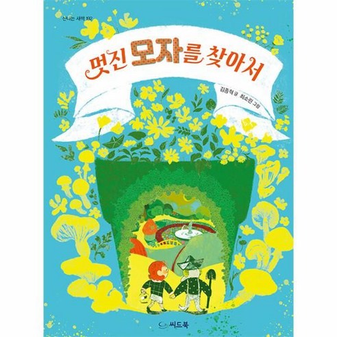 【種子書】尋找一頂酷帽子-興奮萌芽192（編織） 種子書 Jonghyuk Kim 9791160514865 兒童
