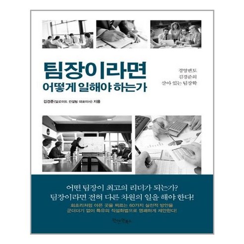 팀장이라면 어떻게 일해야 하는가:경영멘토 김경준의 살아 있는 팀장학, 원앤원북스, 김경준 저