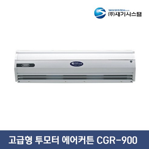세기시스템 고급형 투모터 에어커튼 CGR-900, 자세한 내용은 설명서 참조 세기시스템 고급형 투모터 에어커튼 CGR-900, 자세한 내용은 설명서 참조