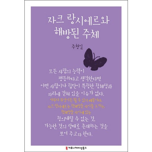 자크 랑시에르와 해방된 주체, 커뮤니케이션북스, 주형일 저