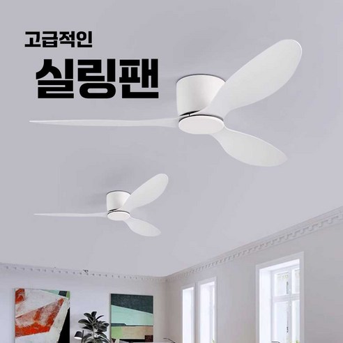 스피드라인 루시에어실링팬 슬림 무소음 실링팬 - 샹들리에/실링팬 | 쿠팡