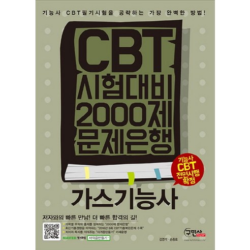 가스기능사 CBT 시험대비 2000제 문제은행:기능사 CBT 필기시험을 공략하는 가장 완벽한 방법!, 구민사