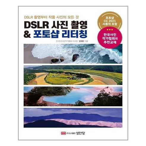 성안당 DSLR 사진 촬영 & 포토샵 리터칭 (마스크제공), 단품