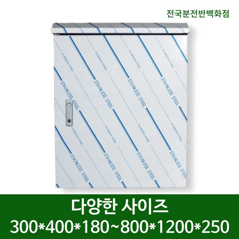 SC 스테인레스 옥외 노출 분전함 스텐 방수함 다양한 사이즈, 300/400/18..., 1개 - 기타전기설비부자재 | 쿠팡