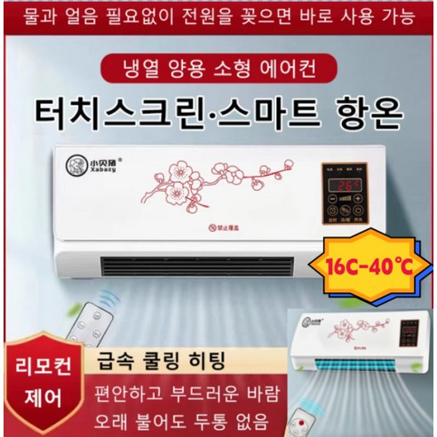 미니에어컨 냉풍기 냉난방기 독일 미니 벽걸이식 에어컨 (냉방&난방)터치스크린·스마트 항온 급속 승온/과열 보호/냉각 보호/강력 송풍 3초 송풍, 1800W, 하얀색