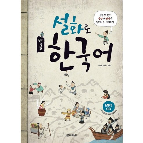 한국어 학습을 위한 도서인 설화로 배우는 한국어는 다양한 내용과 흥미로운 이야기를 제공하며, CD 1장이 포함되어 발음과 억양을 습득할 수 있습니다.