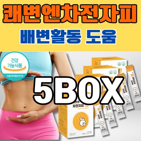 직장인 차전자피식이섬유 부드러운변 만들기 5박스, 140g