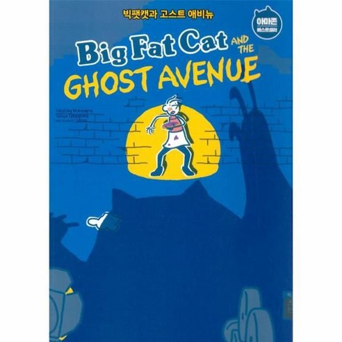 웅진북센 빅팻캣과 고스트 애비뉴 BIG FAT CAT AND THE GHOST AVENUE -3 BFC BOOKS, One color | One Size@1