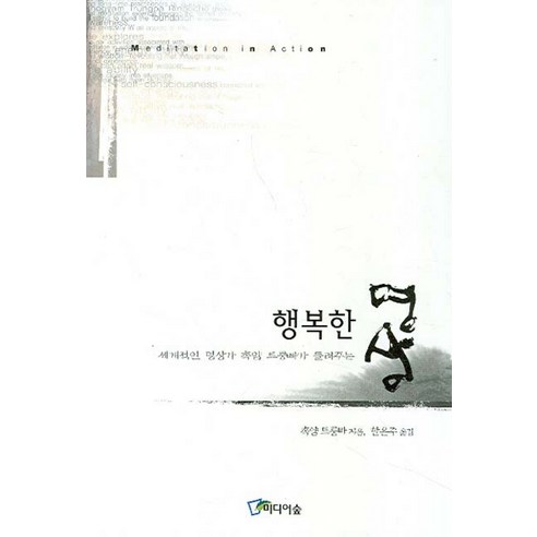 행복한 명상, 미디어숲
