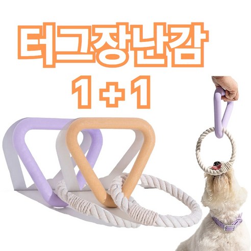 댕미오 강아지 터그놀이 스트레스해소 중형견 소형견 대형견장난감 이갈이장난감, 2개