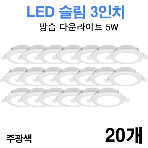케이시조명 LED 3인치 다운라이트 방습형 욕실용 매립등 매입등 5W, 20개, 주광색
