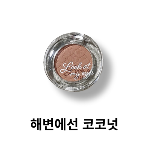 에뛰드하우스 룩앳마이아이즈 아이섀도, 0. 해변에선 코코넛, 1개
