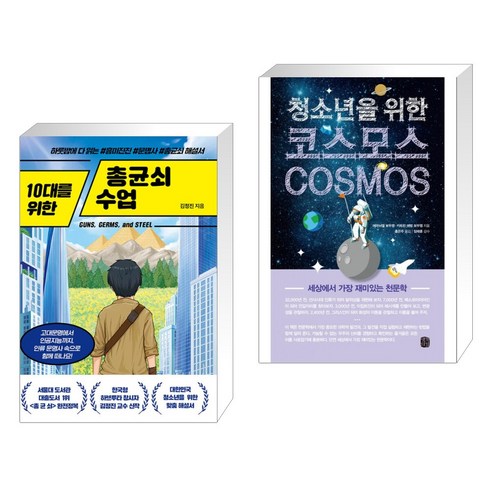 (서점추천) 10대를 위한 총균쇠 수업 + 청소년을 위한 코스모스 (전2권), 넥스트씨