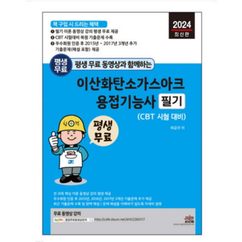 (세진북스 최갑규) 2024 이산화탄소가스아크용접기능사 필기, 분철안함