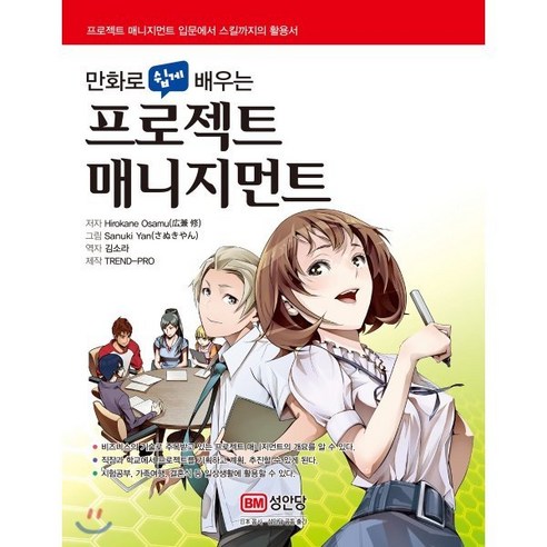 만화로 쉽게 배우는프로젝트 매니지먼트:프로젝트 매니지먼트 입문에서 스킬까지의 활용서 - 기획/시간관리 | 쿠팡