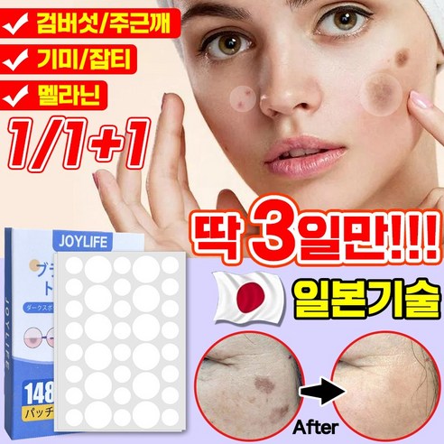 빛나는 피부를 되찾는 여정, [일본기술] 기미 검버섯 주근깨 패치로 시작하세요 검버섯패치