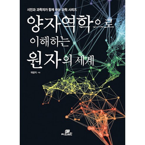 양자역학으로 이해하는 원자의 세계, Gbrain(지브레인) 만화로쉽게배우는약리학